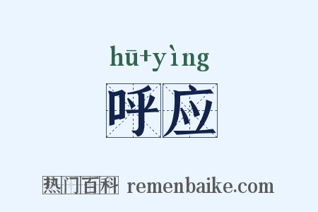 呼应是什么意思的图片